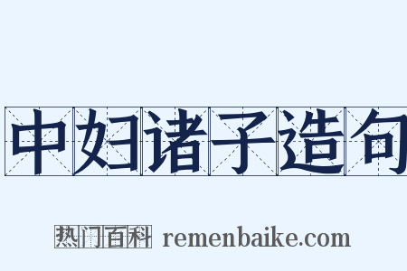 中妇诸子造句是什么意思的图片